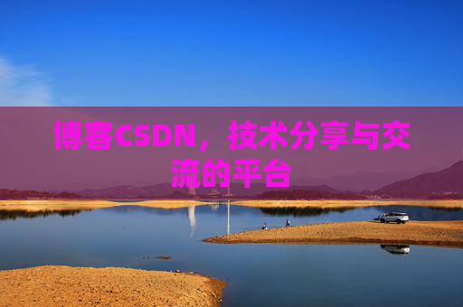 博客CSDN，技术分享与交流的平台